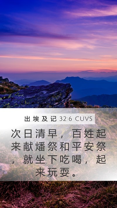 出 埃 及 记 32:6 CUVS Bible Verse Image