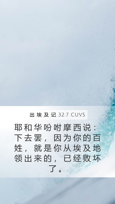 出 埃 及 记 32:7 CUVS Bible Verse Image