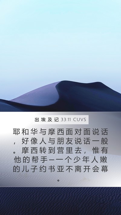 出 埃 及 记 33:11 CUVS Bible Verse Image