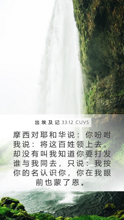 出 埃 及 记 33:12 CUVS Bible Verse Image
