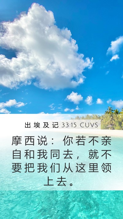 出 埃 及 记 33:15 CUVS Bible Verse Image