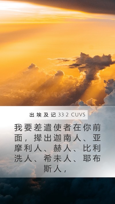 出 埃 及 记 33:2 CUVS Bible Verse Image