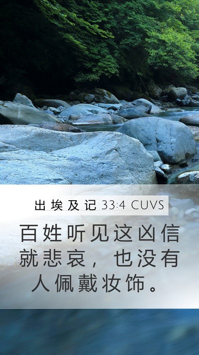 出 埃 及 记 33:4 CUVS Mobile Phone Wallpaper - 百 姓 听 见 这 凶 信 就 悲 哀 ， 也 - Mobile Bible Verse Wallpaper