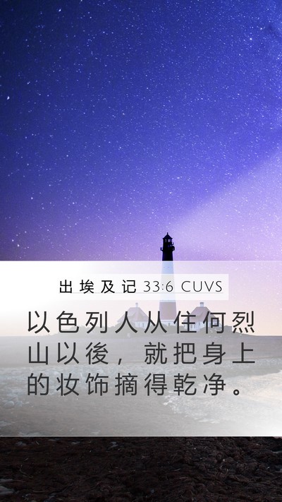 出 埃 及 记 33:6 CUVS Mobile Phone Wallpaper - 以 色 列 人 从 住 何 烈 山 以 後 ， - Mobile Bible Verse Wallpaper