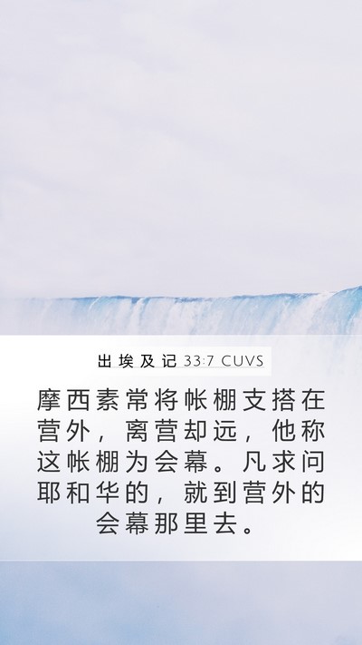 出 埃 及 记 33:7 CUVS Bible Verse Image
