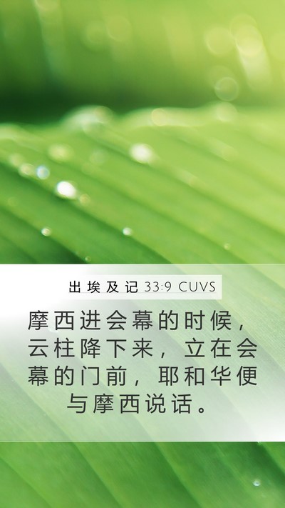 出 埃 及 记 33:9 CUVS Bible Verse Image