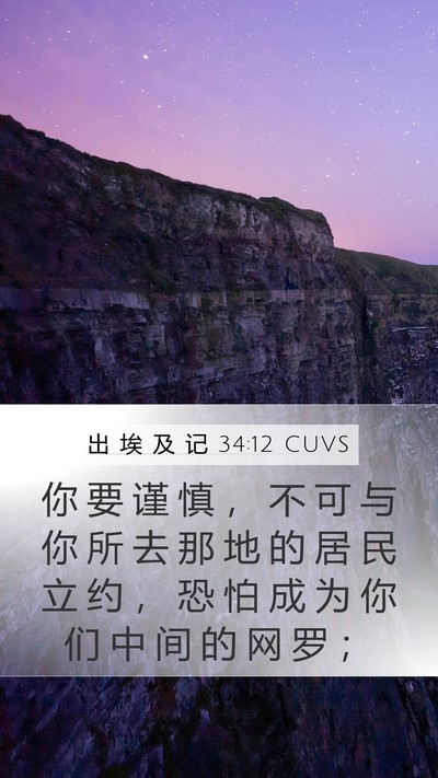 出 埃 及 记 34:12 CUVS Bible Verse Image