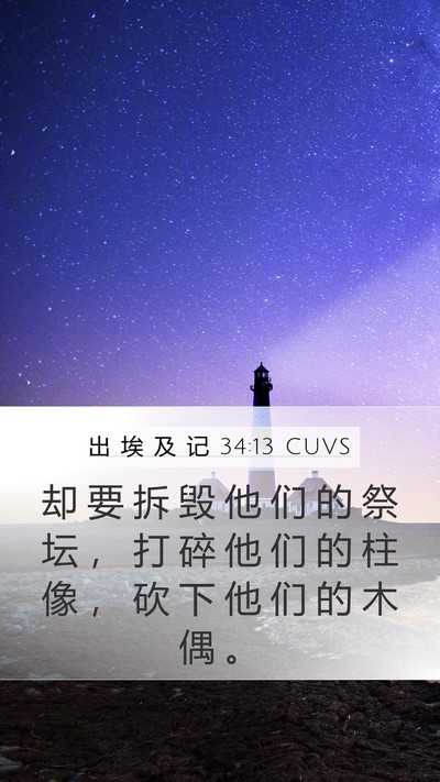 出 埃 及 记 34:13 CUVS Bible Verse Image