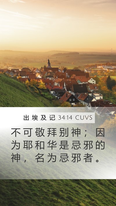 出 埃 及 记 34:14 CUVS Bible Verse Image