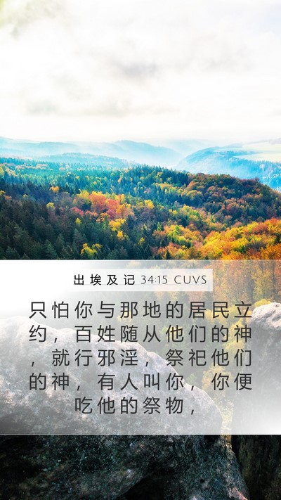出 埃 及 记 34:15 CUVS Bible Verse Image