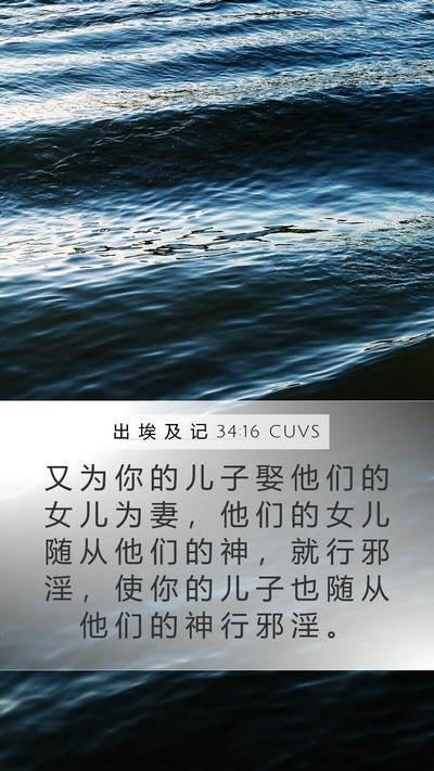 出 埃 及 记 34:16 CUVS Bible Verse Image