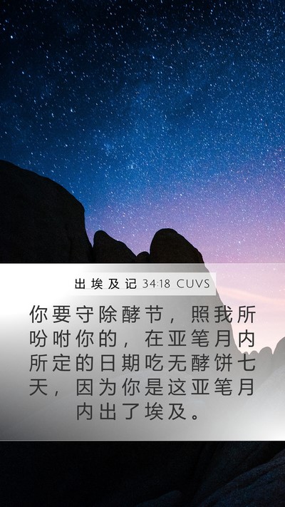 出 埃 及 记 34:18 CUVS Bible Verse Image