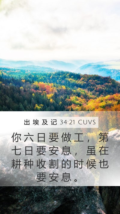 出 埃 及 记 34:21 CUVS Bible Verse Image