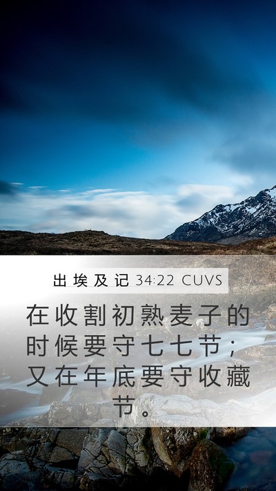 出 埃 及 记 34:22 CUVS Bible Verse Image