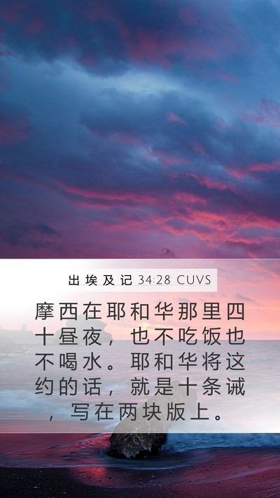 出 埃 及 记 34:28 CUVS Bible Verse Image