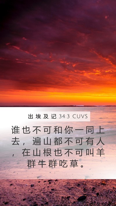 出 埃 及 记 34:3 CUVS Bible Verse Image