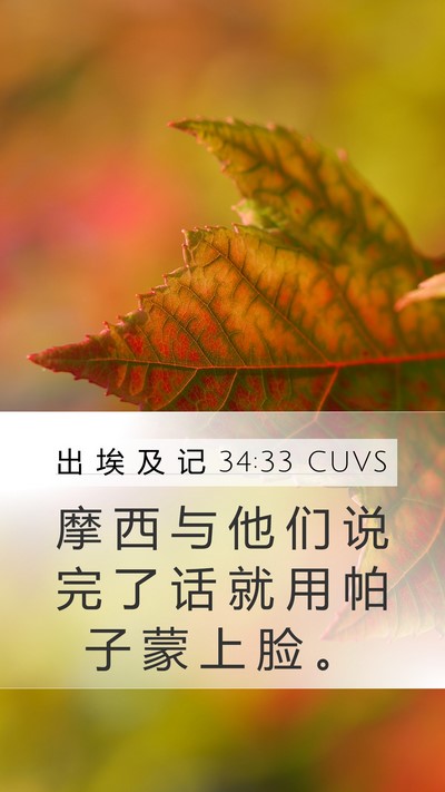 出 埃 及 记 34:33 CUVS Bible Verse Image