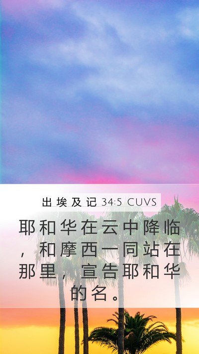 出 埃 及 记 34:5 CUVS Bible Verse Image