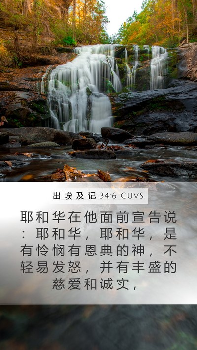出 埃 及 记 34:6 CUVS Bible Verse Image