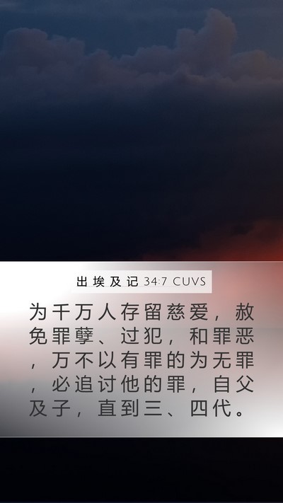 出 埃 及 记 34:7 CUVS Bible Verse Image