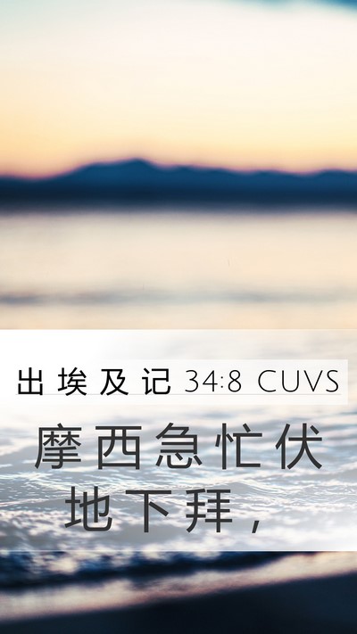 出 埃 及 记 34:8 CUVS Bible Verse Image