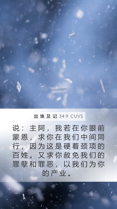 出 埃 及 记 34:9 CUVS Bible Verse Image