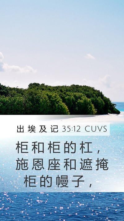 出 埃 及 记 35:12 CUVS Bible Verse Image