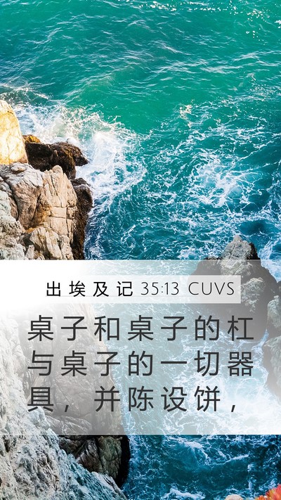 出 埃 及 记 35:13 CUVS Bible Verse Image