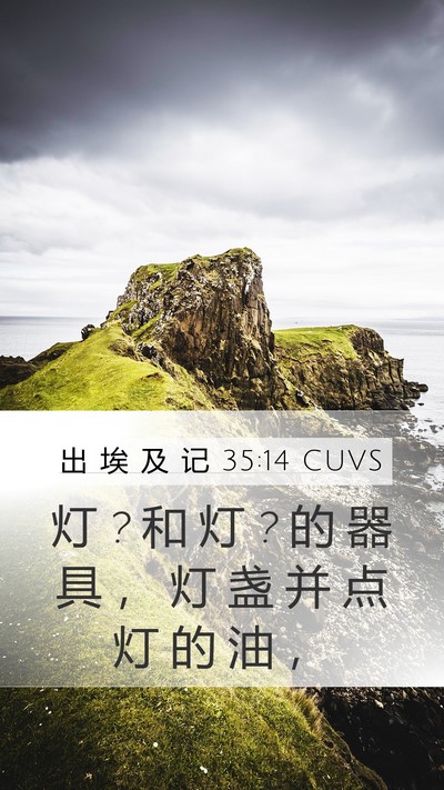 出 埃 及 记 35:14 CUVS Mobile Phone Wallpaper - 灯 ? 和 灯 ? 的 器 具 ， 灯 盏 并 点 - Mobile Bible Verse Wallpaper