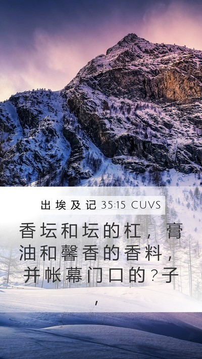 出 埃 及 记 35:15 CUVS Mobile Phone Wallpaper - 香 坛 和 坛 的 杠 ， 膏 油 和 馨 香 - Mobile Bible Verse Wallpaper