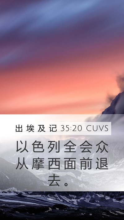 出 埃 及 记 35:20 CUVS Mobile Phone Wallpaper - 以 色 列 全 会 众 从 摩 西 面 前 退 - Mobile Bible Verse Wallpaper