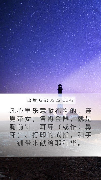出 埃 及 记 35:22 CUVS Mobile Phone Wallpaper - 凡 心 里 乐 意 献 礼 物 的 ， 连 男 - Mobile Bible Verse Wallpaper