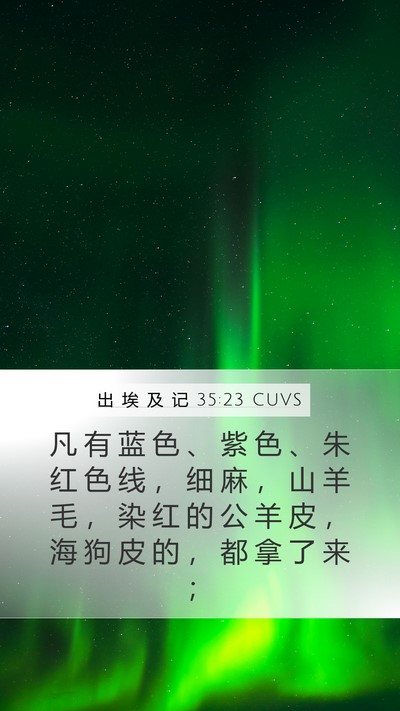 出 埃 及 记 35:23 CUVS Bible Verse Image
