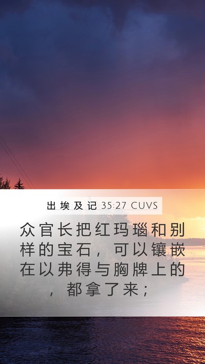 出 埃 及 记 35:27 CUVS Mobile Phone Wallpaper - 众 官 长 把 红 玛 瑙 和 别 样 的 宝 - Mobile Bible Verse Wallpaper