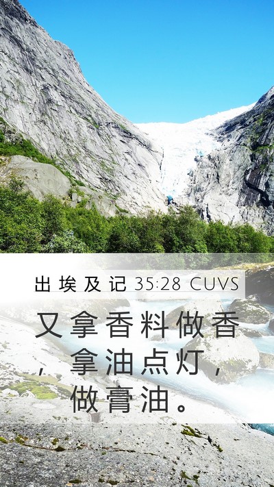 出 埃 及 记 35:28 CUVS Mobile Phone Wallpaper - 又 拿 香 料 做 香 ， 拿 油 点 灯 ， - Mobile Bible Verse Wallpaper