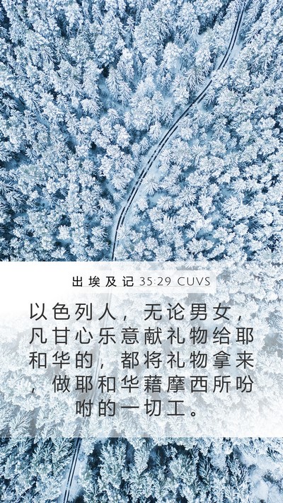 出 埃 及 记 35:29 CUVS Mobile Phone Wallpaper - 以 色 列 人 ， 无 论 男 女 ， 凡 甘 - Mobile Bible Verse Wallpaper