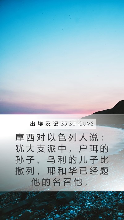出 埃 及 记 35:30 CUVS Mobile Phone Wallpaper - 摩 西 对 以 色 列 人 说 ： 犹 大 支 - Mobile Bible Verse Wallpaper