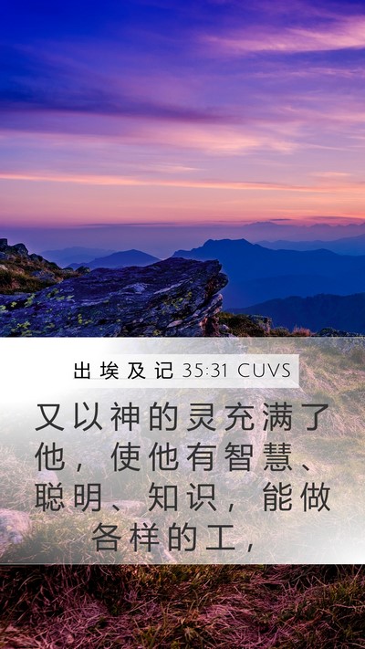 出 埃 及 记 35:31 CUVS Mobile Phone Wallpaper - 又 以 神 的 灵 充 满 了 他 ， 使 他 - Mobile Bible Verse Wallpaper