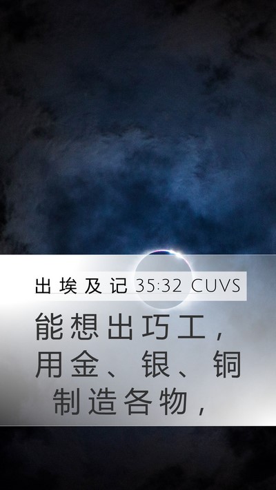 出 埃 及 记 35:32 CUVS Mobile Phone Wallpaper - 能 想 出 巧 工 ， 用 金 、 银 、 铜 - Mobile Bible Verse Wallpaper