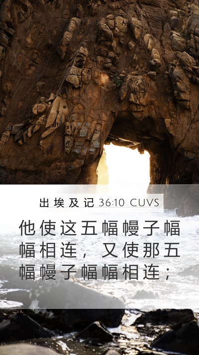 出 埃 及 记 36:10 CUVS Mobile Phone Wallpaper - 他 使 这 五 幅 幔 子 幅 幅 相 连 ， - Mobile Bible Verse Wallpaper