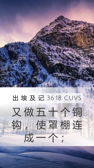出 埃 及 记 36:18 CUVS Mobile Phone Wallpaper - 又 做 五 十 个 铜 钩 ， 使 罩 棚 连 - Mobile Bible Verse Wallpaper