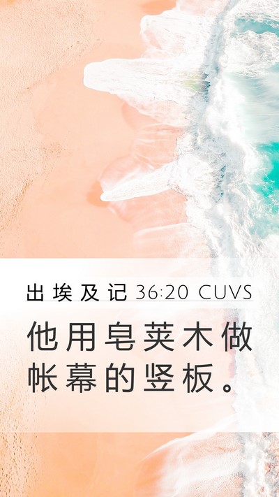出 埃 及 记 36:20 CUVS Bible Verse Image