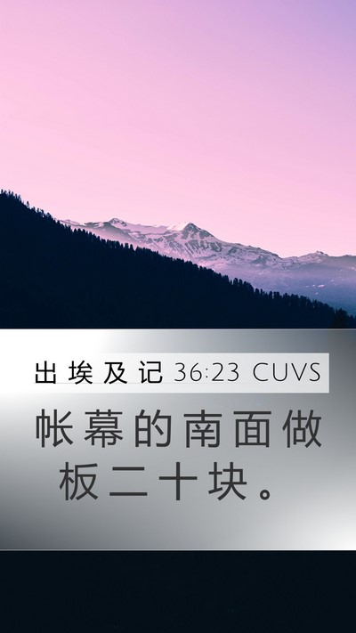 出 埃 及 记 36:23 CUVS Mobile Phone Wallpaper - 帐 幕 的 南 面 做 板 二 十 块 - Mobile Bible Verse Wallpaper