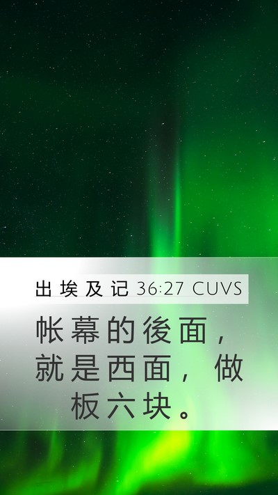 出 埃 及 记 36:27 CUVS Mobile Phone Wallpaper - 帐 幕 的 後 面 ， 就 是 西 面 ， 做 - Mobile Bible Verse Wallpaper