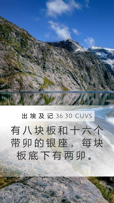 出 埃 及 记 36:30 CUVS Mobile Phone Wallpaper - 有 八 块 板 和 十 六 个 带 卯 的 银 - Mobile Bible Verse Wallpaper