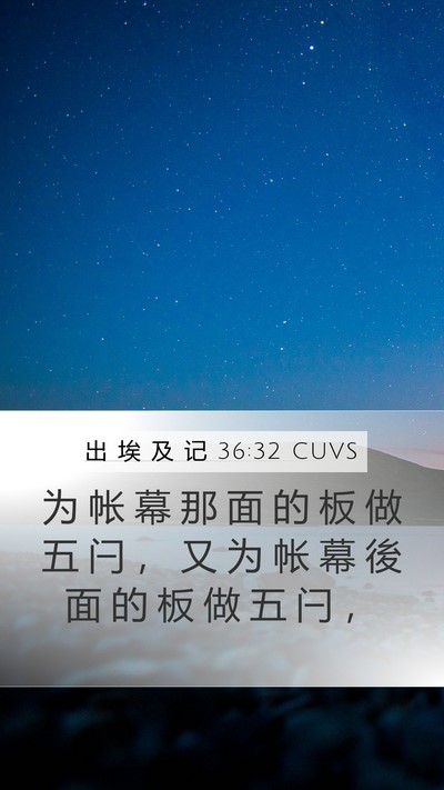出 埃 及 记 36:32 CUVS Mobile Phone Wallpaper - 为 帐 幕 那 面 的 板 做 五 闩 ， 又 - Mobile Bible Verse Wallpaper