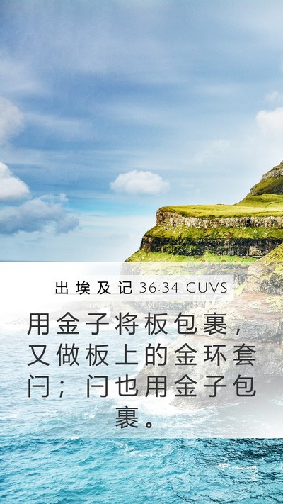 出 埃 及 记 36:34 CUVS Bible Verse Image