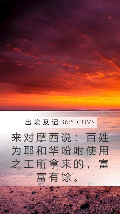 出 埃 及 记 36:5 CUVS Bible Verse Image