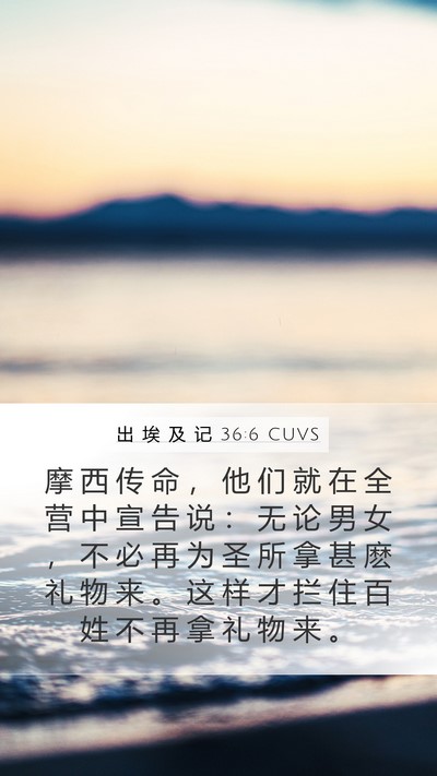 出 埃 及 记 36:6 CUVS Mobile Phone Wallpaper - 摩 西 传 命 ， 他 们 就 在 全 营 中 - Mobile Bible Verse Wallpaper