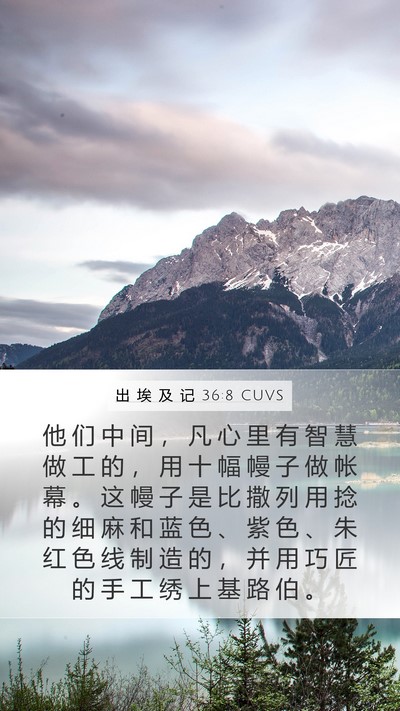 出 埃 及 记 36:8 CUVS Bible Verse Image